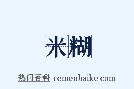 米糊是什么意思的图片